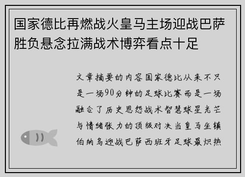 国家德比再燃战火皇马主场迎战巴萨胜负悬念拉满战术博弈看点十足 国家德比再燃战火皇马主场迎战巴萨胜负悬念拉满战术博弈看点十足