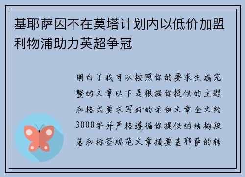 基耶萨因不在莫塔计划内以低价加盟利物浦助力英超争冠 基耶萨因不在莫塔计划内以低价加盟利物浦助力英超争冠