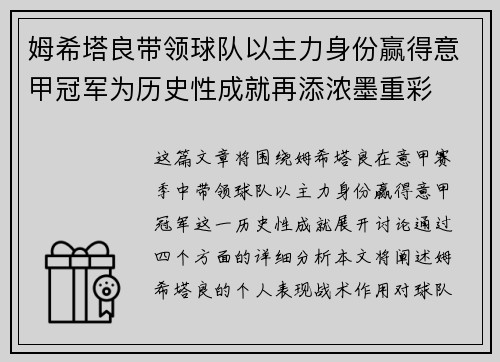 姆希塔良带领球队以主力身份赢得意甲冠军为历史性成就再添浓墨重彩 姆希塔良带领球队以主力身份赢得意甲冠军为历史性成就再添浓墨重彩