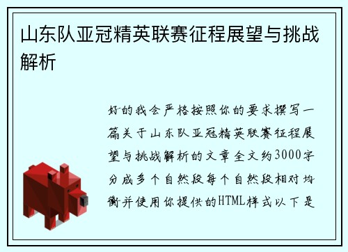 山东队亚冠精英联赛征程展望与挑战解析 山东队亚冠精英联赛征程展望与挑战解析