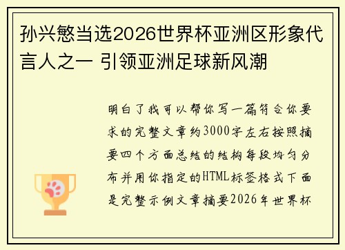 孙兴慜当选2026世界杯亚洲区形象代言人之一 引领亚洲足球新风潮