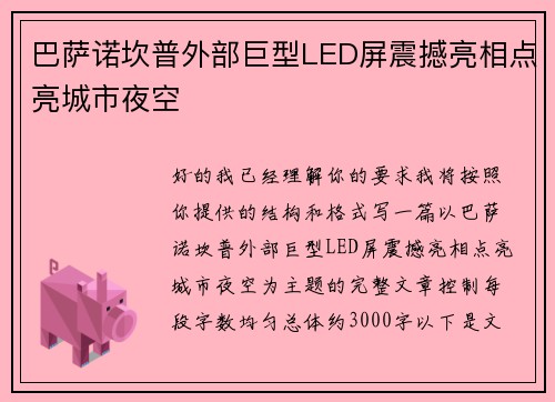 巴萨诺坎普外部巨型LED屏震撼亮相点亮城市夜空
