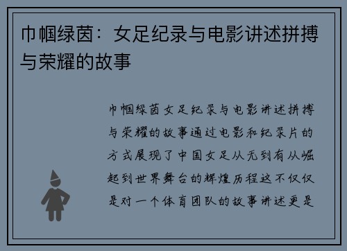 巾帼绿茵：女足纪录与电影讲述拼搏与荣耀的故事