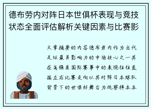 德布劳内对阵日本世俱杯表现与竞技状态全面评估解析关键因素与比赛影响前瞻