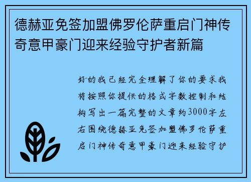 德赫亚免签加盟佛罗伦萨重启门神传奇意甲豪门迎来经验守护者新篇 德赫亚免签加盟佛罗伦萨重启门神传奇意甲豪门迎来经验守护者新篇