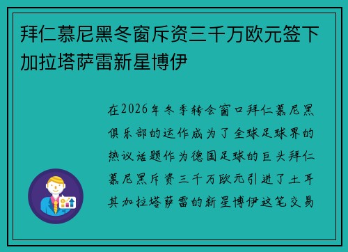 拜仁慕尼黑冬窗斥资三千万欧元签下加拉塔萨雷新星博伊 拜仁慕尼黑冬窗斥资三千万欧元签下加拉塔萨雷新星博伊