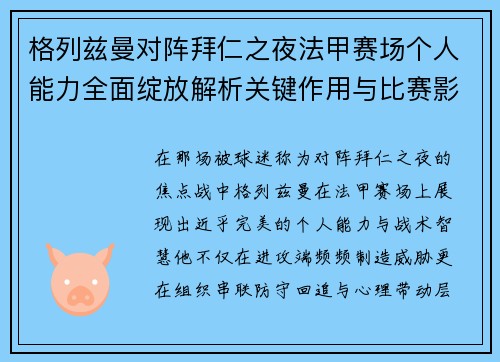 格列兹曼对阵拜仁之夜法甲赛场个人能力全面绽放解析关键作用与比赛影响 格列兹曼对阵拜仁之夜法甲赛场个人能力全面绽放解析关键作用与比赛影响