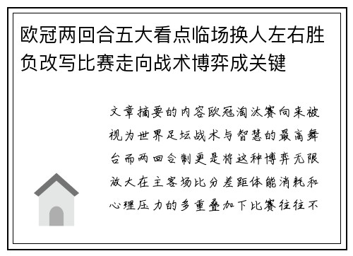 欧冠两回合五大看点临场换人左右胜负改写比赛走向战术博弈成关键 欧冠两回合五大看点临场换人左右胜负改写比赛走向战术博弈成关键