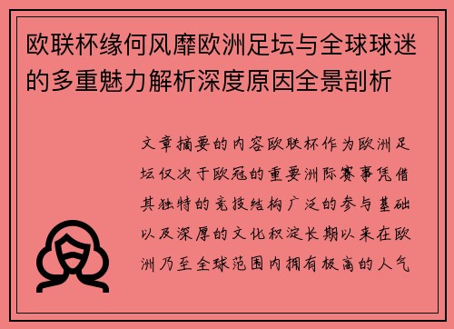 欧联杯缘何风靡欧洲足坛与全球球迷的多重魅力解析深度原因全景剖析 欧联杯缘何风靡欧洲足坛与全球球迷的多重魅力解析深度原因全景剖析