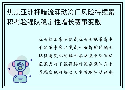 焦点亚洲杯暗流涌动冷门风险持续累积考验强队稳定性增长赛事变数 焦点亚洲杯暗流涌动冷门风险持续累积考验强队稳定性增长赛事变数