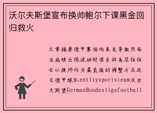 沃尔夫斯堡宣布换帅鲍尔下课黑金回归救火 沃尔夫斯堡宣布换帅鲍尔下课黑金回归救火