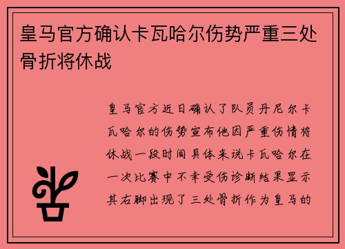 皇马官方确认卡瓦哈尔伤势严重三处骨折将休战