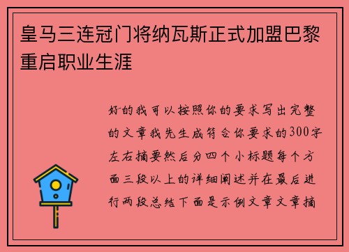 皇马三连冠门将纳瓦斯正式加盟巴黎重启职业生涯