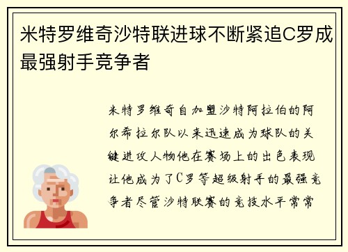 米特罗维奇沙特联进球不断紧追C罗成最强射手竞争者
