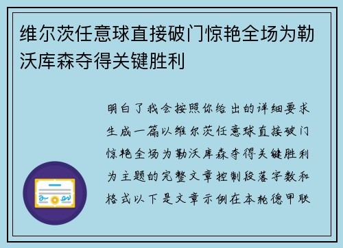 维尔茨任意球直接破门惊艳全场为勒沃库森夺得关键胜利