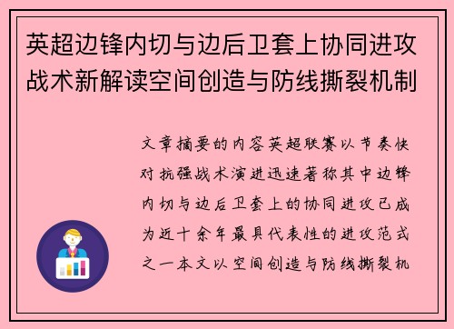 英超边锋内切与边后卫套上协同进攻战术新解读空间创造与防线撕裂机制
