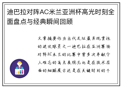 迪巴拉对阵AC米兰亚洲杯高光时刻全面盘点与经典瞬间回顾