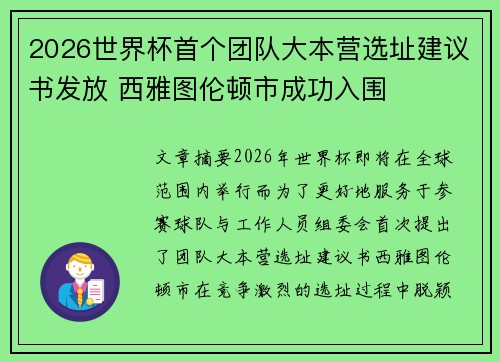 2026世界杯首个团队大本营选址建议书发放 西雅图伦顿市成功入围