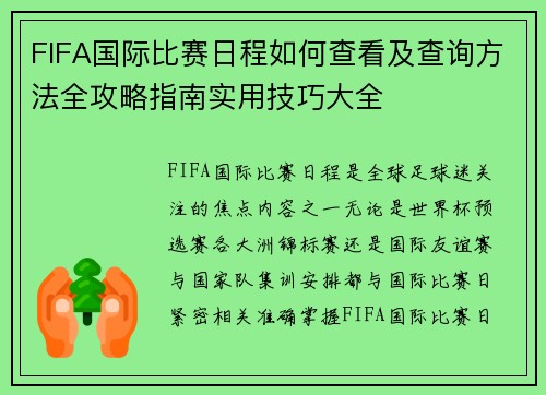 FIFA国际比赛日程如何查看及查询方法全攻略指南实用技巧大全