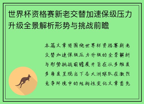 世界杯资格赛新老交替加速保级压力升级全景解析形势与挑战前瞻