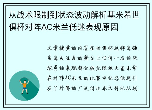 从战术限制到状态波动解析基米希世俱杯对阵AC米兰低迷表现原因
