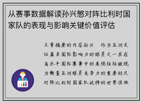 从赛事数据解读孙兴慜对阵比利时国家队的表现与影响关键价值评估