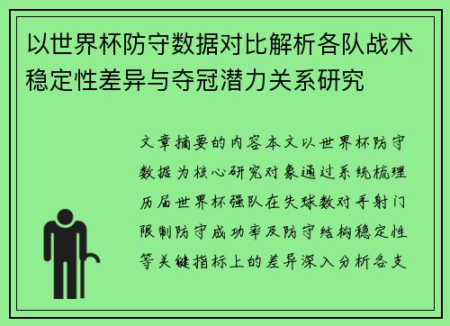 以世界杯防守数据对比解析各队战术稳定性差异与夺冠潜力关系研究