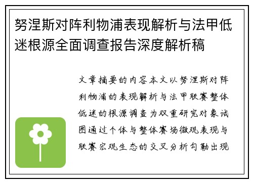 努涅斯对阵利物浦表现解析与法甲低迷根源全面调查报告深度解析稿