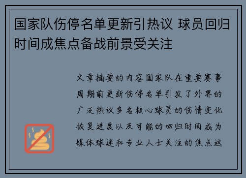 国家队伤停名单更新引热议 球员回归时间成焦点备战前景受关注 国家队伤停名单更新引热议 球员回归时间成焦点备战前景受关注