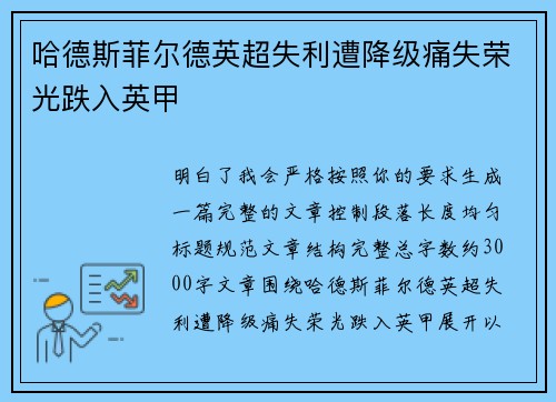 哈德斯菲尔德英超失利遭降级痛失荣光跌入英甲