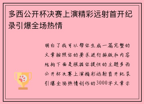 多西公开杯决赛上演精彩远射首开纪录引爆全场热情 多西公开杯决赛上演精彩远射首开纪录引爆全场热情