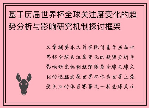 基于历届世界杯全球关注度变化的趋势分析与影响研究机制探讨框架 基于历届世界杯全球关注度变化的趋势分析与影响研究机制探讨框架