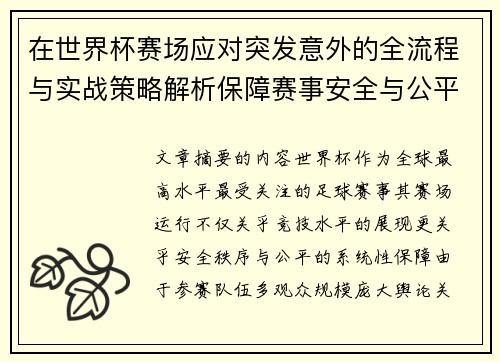 在世界杯赛场应对突发意外的全流程与实战策略解析保障赛事安全与公平