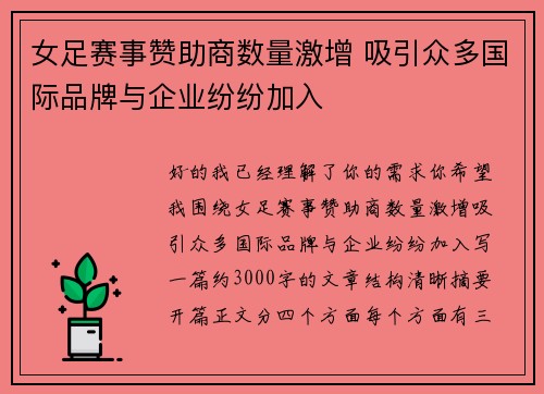 女足赛事赞助商数量激增 吸引众多国际品牌与企业纷纷加入