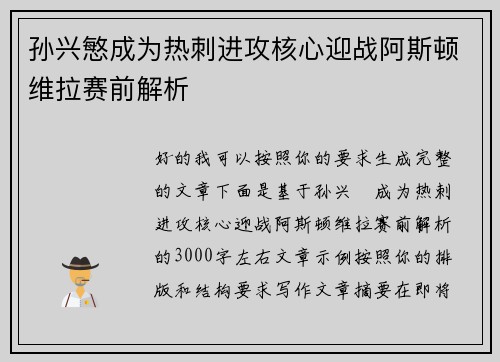 孙兴慜成为热刺进攻核心迎战阿斯顿维拉赛前解析 孙兴慜成为热刺进攻核心迎战阿斯顿维拉赛前解析