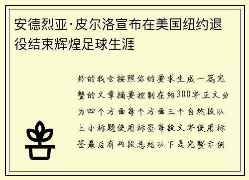 安德烈亚·皮尔洛宣布在美国纽约退役结束辉煌足球生涯