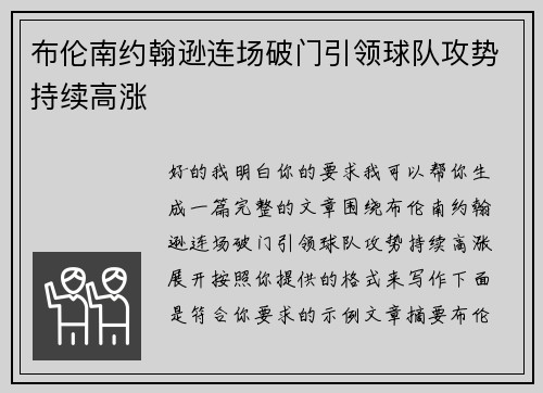 布伦南约翰逊连场破门引领球队攻势持续高涨