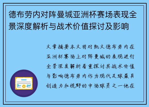 德布劳内对阵曼城亚洲杯赛场表现全景深度解析与战术价值探讨及影响 德布劳内对阵曼城亚洲杯赛场表现全景深度解析与战术价值探讨及影响