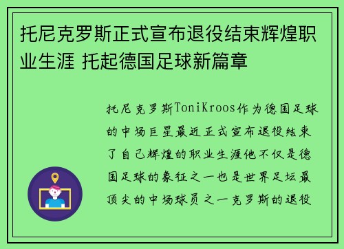 托尼克罗斯正式宣布退役结束辉煌职业生涯 托起德国足球新篇章 托尼克罗斯正式宣布退役结束辉煌职业生涯 托起德国足球新篇章