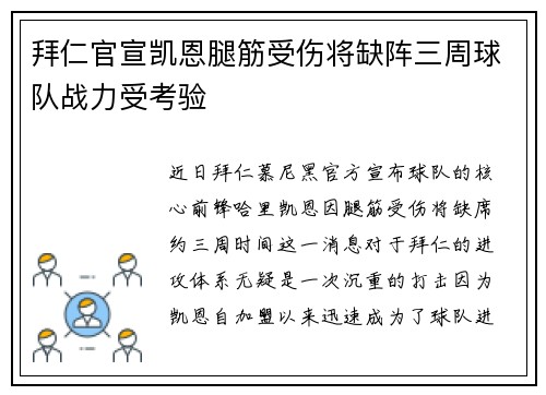 拜仁官宣凯恩腿筋受伤将缺阵三周球队战力受考验