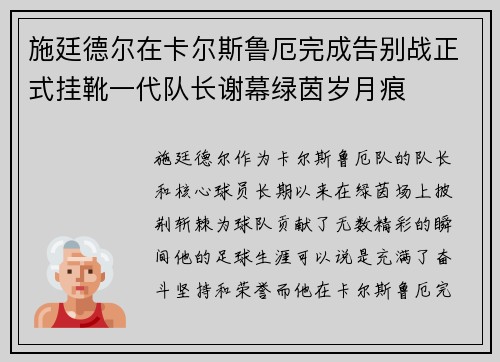 施廷德尔在卡尔斯鲁厄完成告别战正式挂靴一代队长谢幕绿茵岁月痕 施廷德尔在卡尔斯鲁厄完成告别战正式挂靴一代队长谢幕绿茵岁月痕