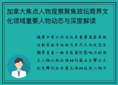 加拿大焦点人物观察聚焦政坛商界文化领域重要人物动态与深度解读