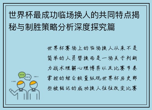 世界杯最成功临场换人的共同特点揭秘与制胜策略分析深度探究篇